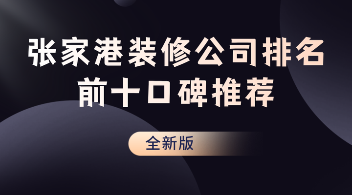 2024张家港装修公司排名前十口碑推荐(全新版) - 知乎