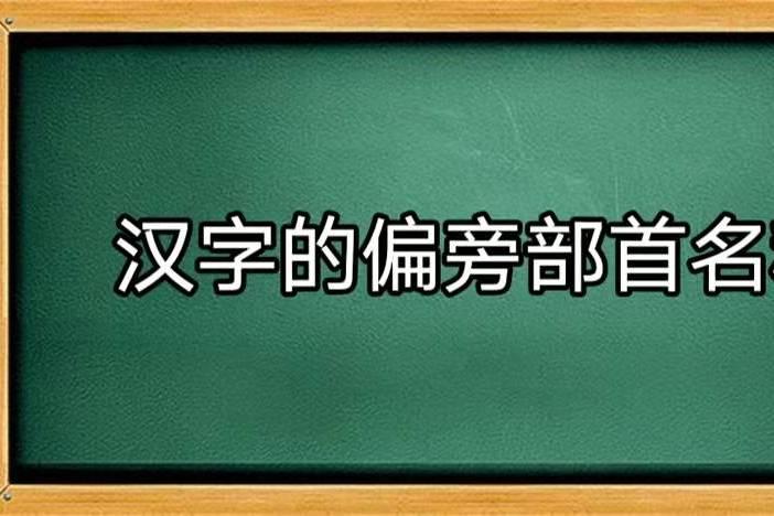 汉字的偏旁部首名称表 知乎 汉字的偏旁部首名称表 知乎