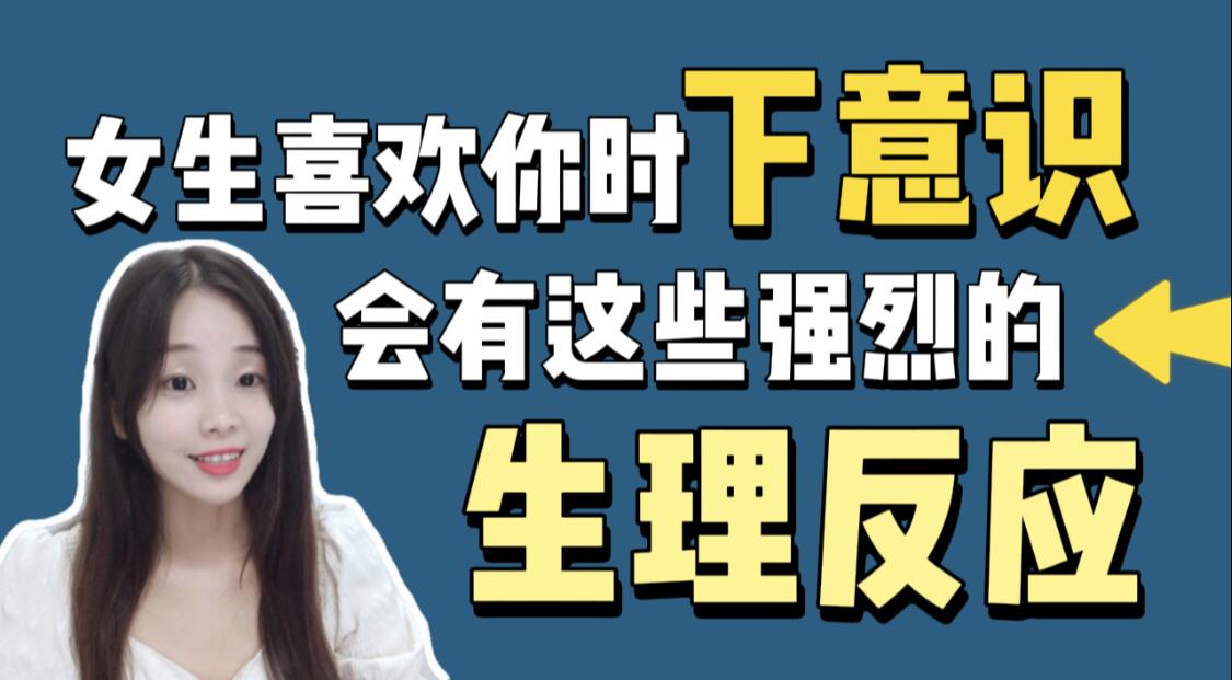 女生喜欢你的时候下意识会有这些强烈的生理反应