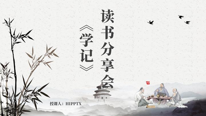 经典推荐《学记》读书分享会ppt整本书阅读课件 - 知乎