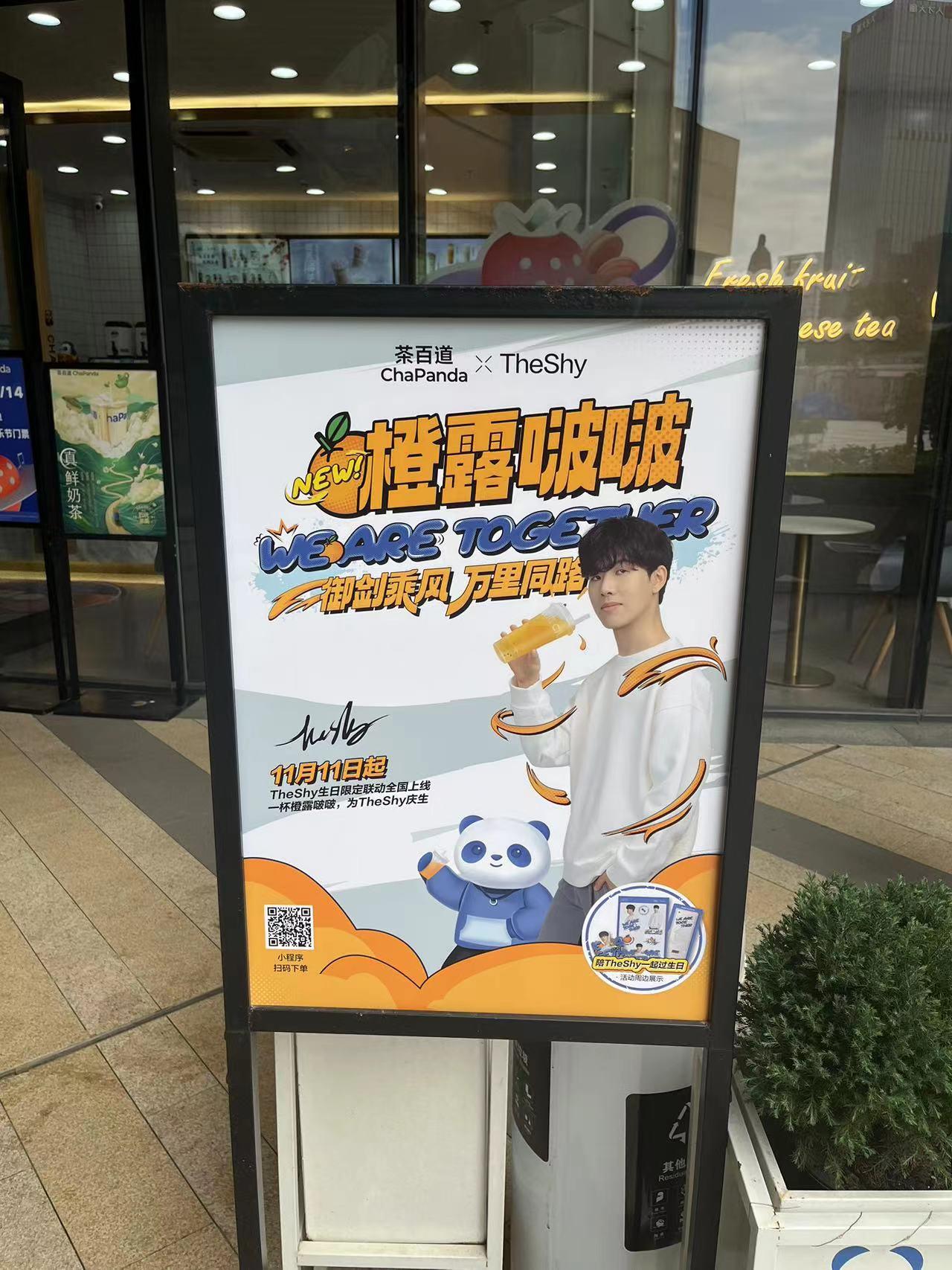 茶百道签约 theshy 代言这波能带来多少销量?