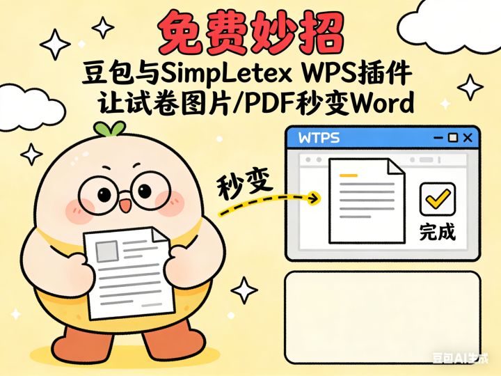 免费妙招：豆包与 SimpLetex WPS 插件让试卷图片 / PDF 秒变 Word - 知乎