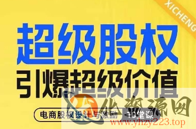 超级股权引爆超级价值，电商股权设计与激励10堂线上课