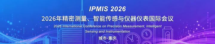 2026年精密测量、智能传感与仪器仪表国际会议(IPMIS 2026) - 知乎