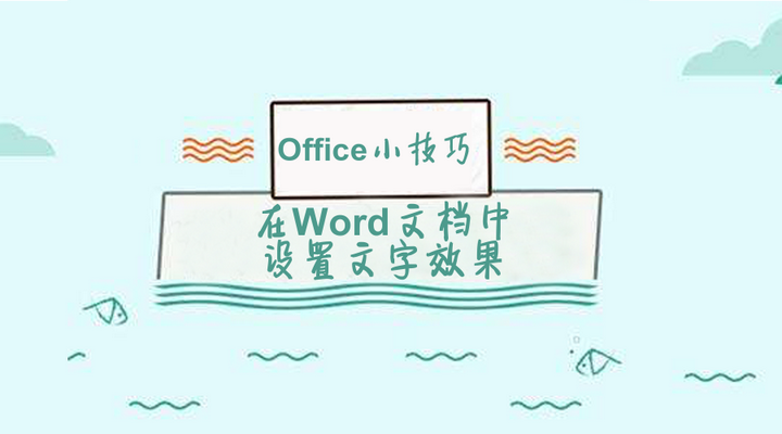 Office小技巧-在Word文档中设置文字效果 - 知乎