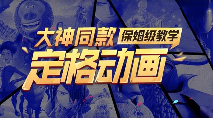 定格动画保姆级教学：大神同款零基础入门指南