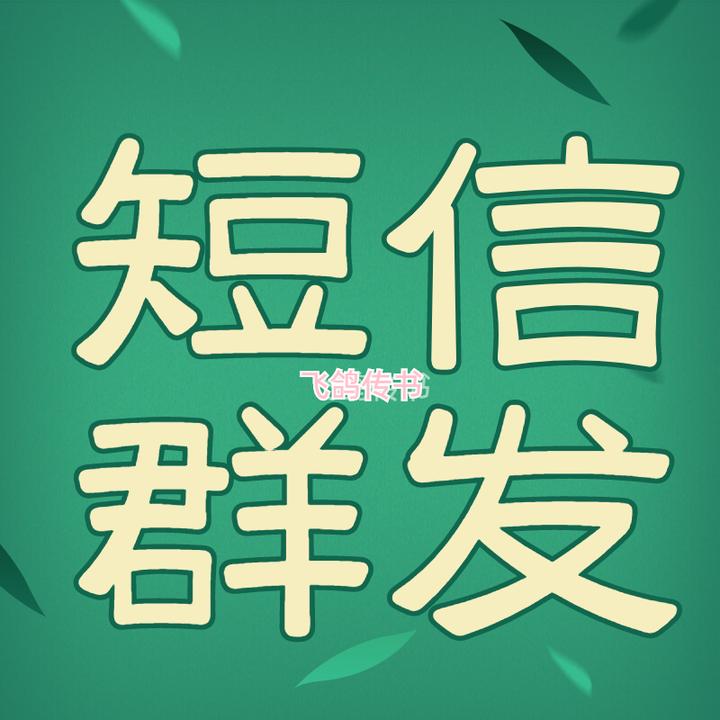 群发短信会有延迟吗知乎