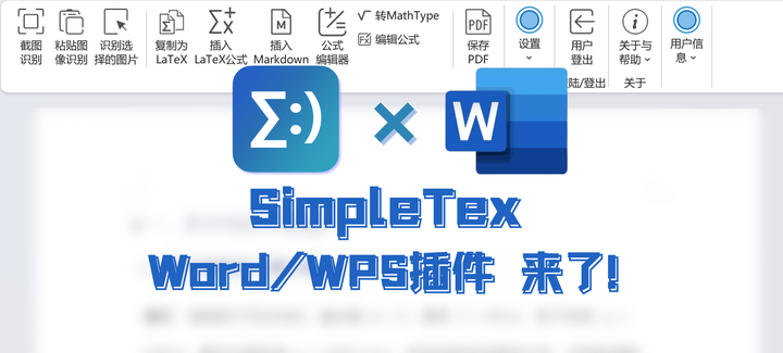 SimpleTex Word/WPS公式编辑/识别插件来了！免费公测中~ - 知乎