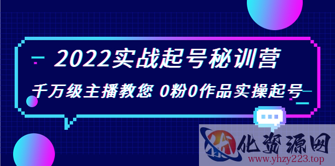 2022实战起号秘训营，千万级主播教您 0粉0作品实操起号（价值299元）插图