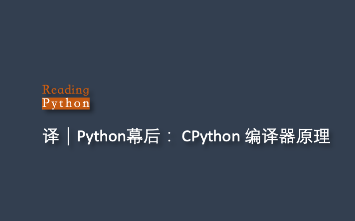 译|Python幕后(2):CPython 编译器原理 - 知乎