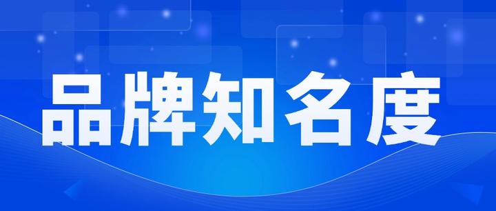 什么是品牌知名度,怎么提升? - 知乎