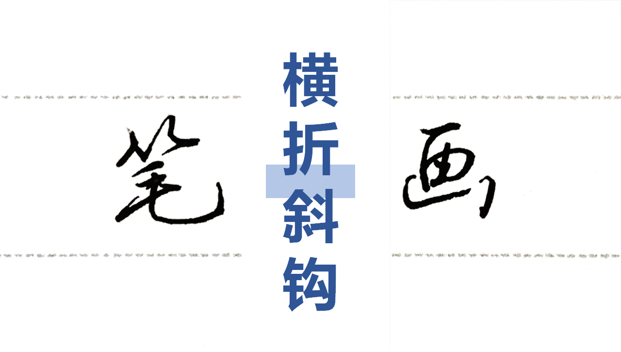 硬笔楷书练字教程(全88集)第39集:横折斜钩 - 知乎