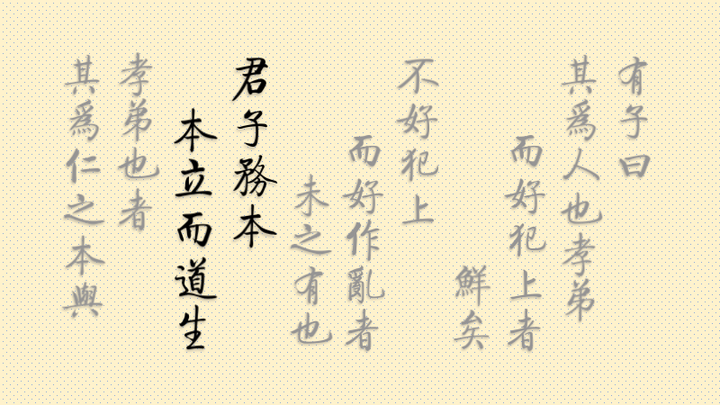 【小鹿儒学】《论语·学而》02:其为人也孝弟,而好犯上者,鲜矣;不好犯上,而好作乱者,未之有也。君子务本,本立而道生。孝弟也者,其为仁之本与 ...