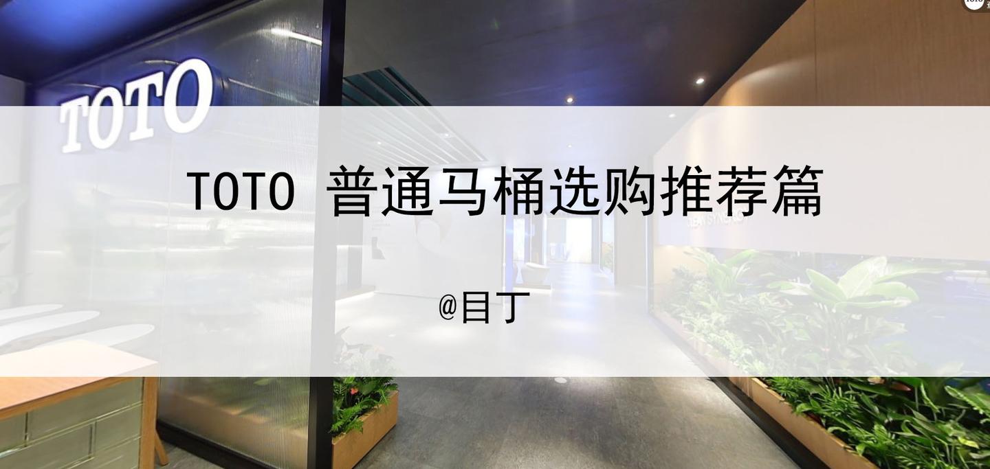 目丁 Toto 普通马桶选购推荐篇国外品牌普通马桶 座便器选购提升篇 22 8 知乎