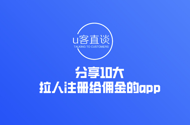 关于2021拉新推广赚钱的app的信息