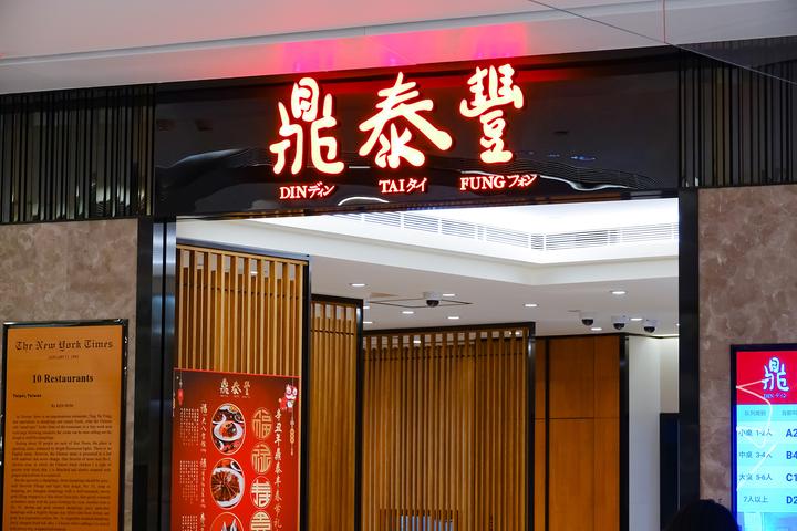 鼎泰丰闭店:月薪10万的人,不想再吃人均150的小笼包 - 知乎