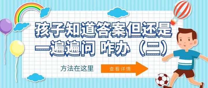 孩子知道答案,但还是一遍遍地问,咋办?(二) - 知乎
