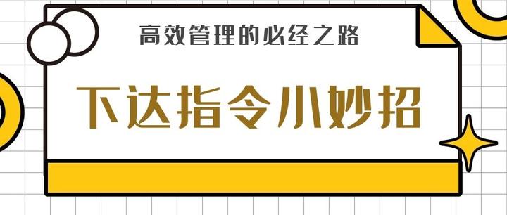 高效管理的必经之路下达指令小妙招