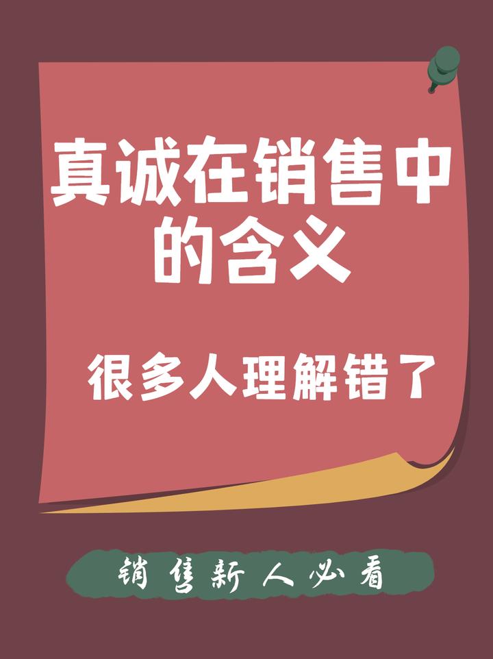 真诚其实是销售中一个很大的误区 - 知乎