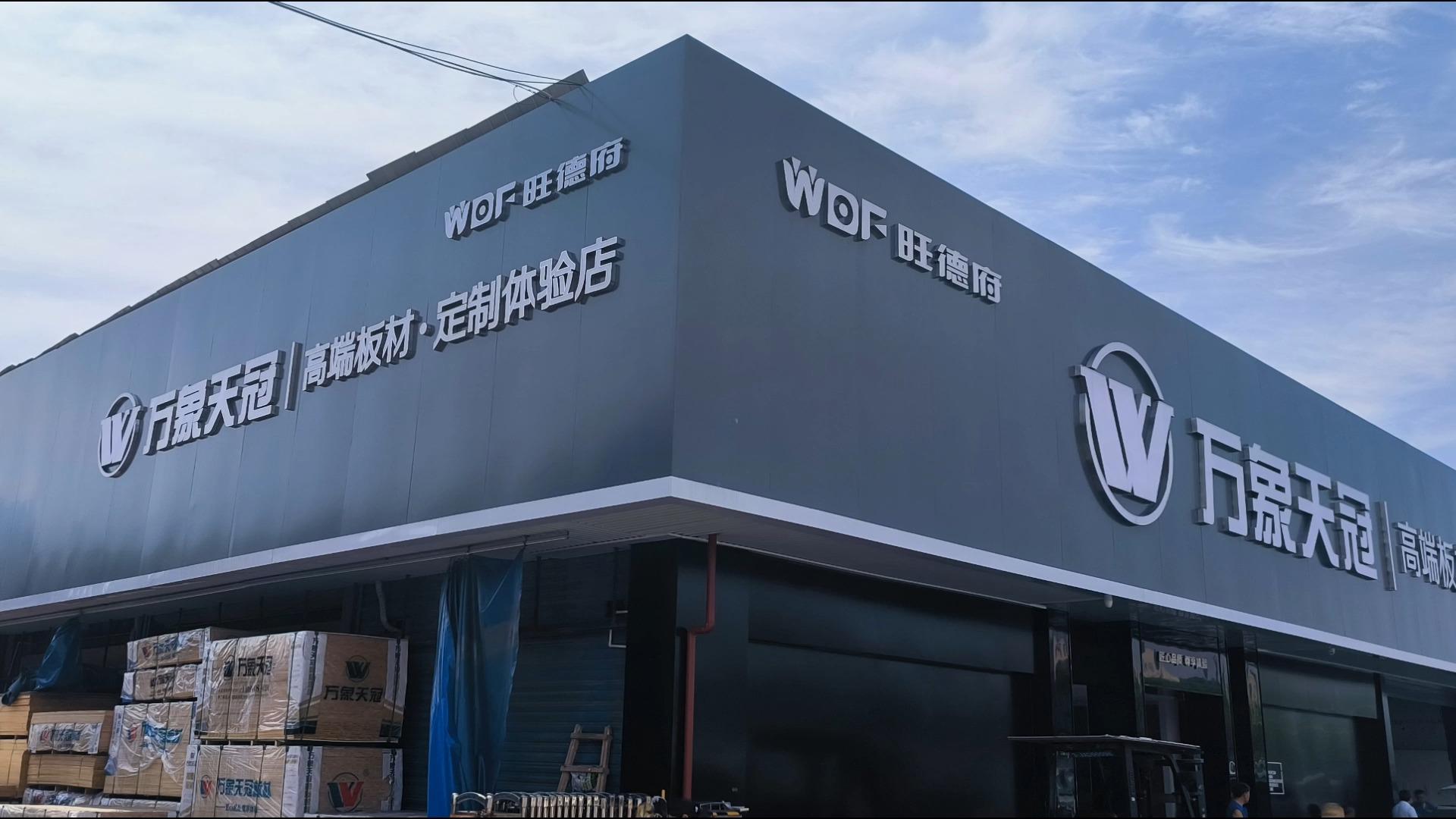 万象天冠高端板材·定制体验店(东岸旗舰店)盛装起航 - 知乎