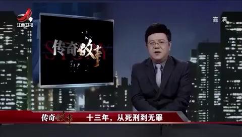 江西卫视传奇故事栏目报道胡超奇律师代理申诉的柯长桂故意杀人案