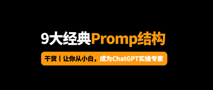 必看！9大经典Prompt结构，让你变身ChatGPT提问专家！ - 知乎