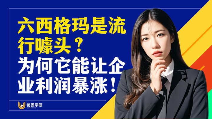 优思学院|六西格玛是流行噱头?为何它能让企业利润暴涨!