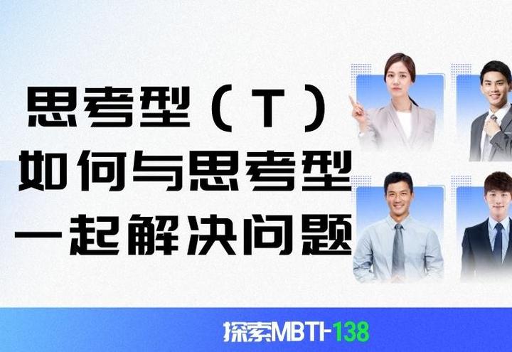 探索MBTI-138:思考型(T)如何与思考型的人一起解决问题 - 知乎