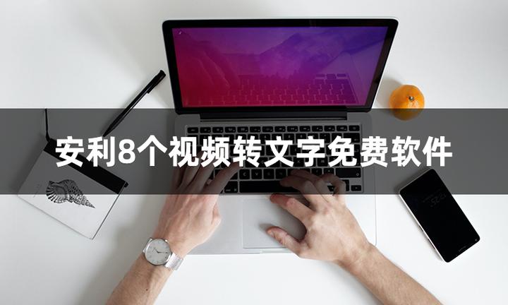 安利8个视频转文字免费软件，一键提取视频文字！ - 知乎