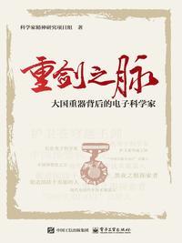 重剑之脉：大国重器背后的电子科学家