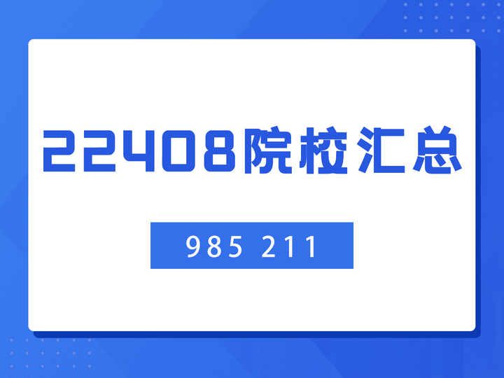 考22408的985/211院校总结（附一志愿拟录取均分排名） - 知乎