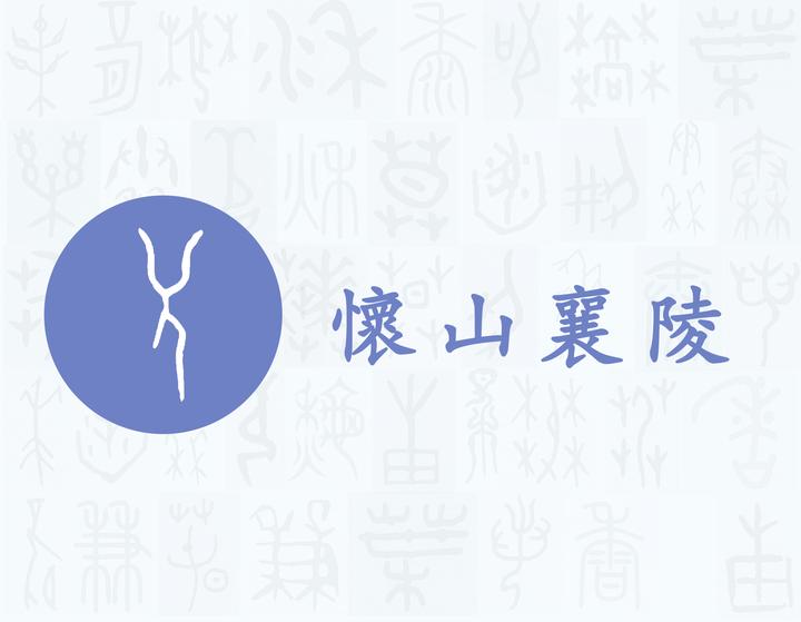 襄——每日一字·衣部字 - 知乎