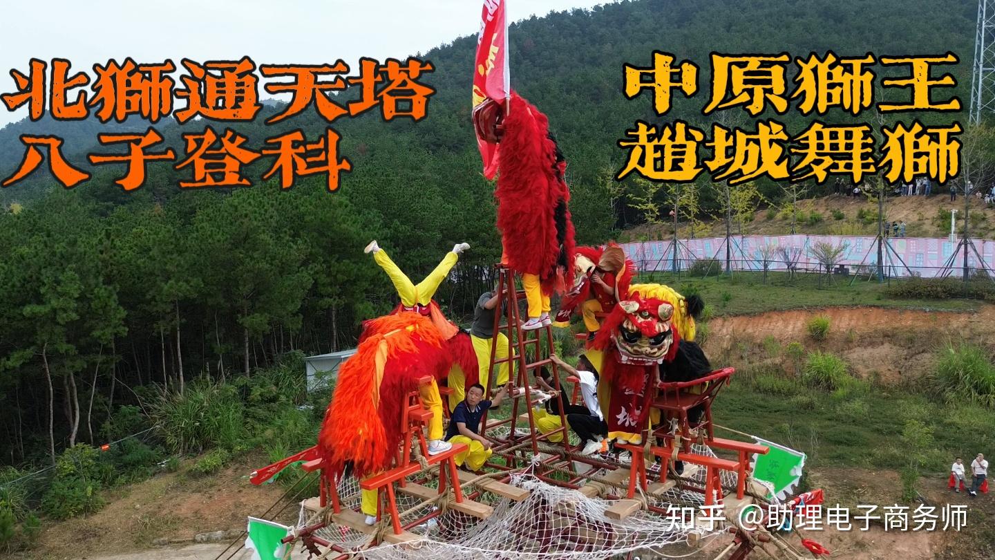 北狮通天塔八子登科中原狮王赵城舞狮欢乐中国行 - 知乎