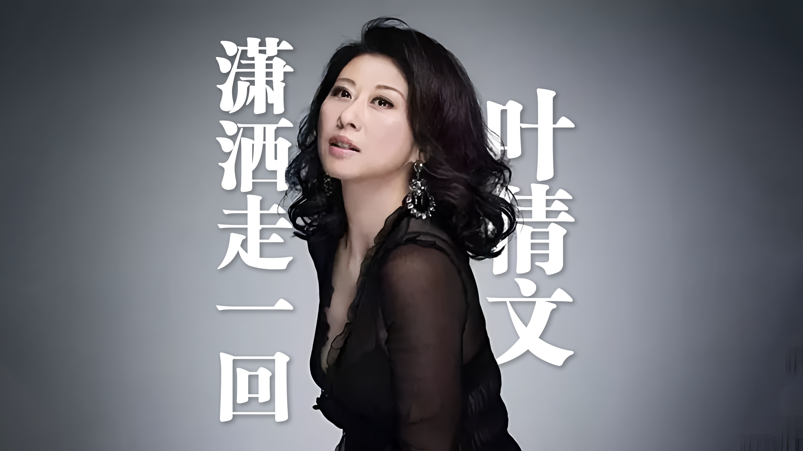 叶倩文潇洒走一回4k自然人文风光无损音乐音乐分享