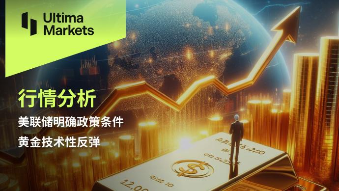 ultima markets:【行情分析】美联储明确政策条件,黄金技术性反弹