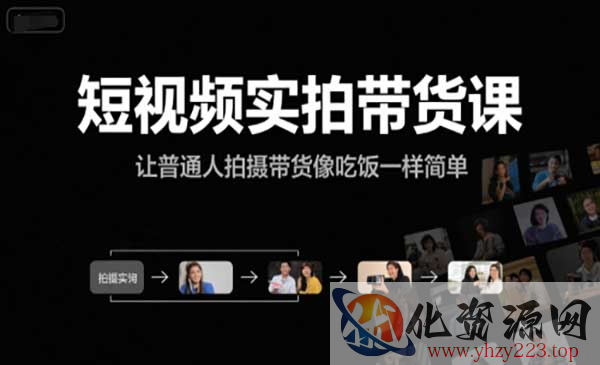 短视频实拍带货课_wwz