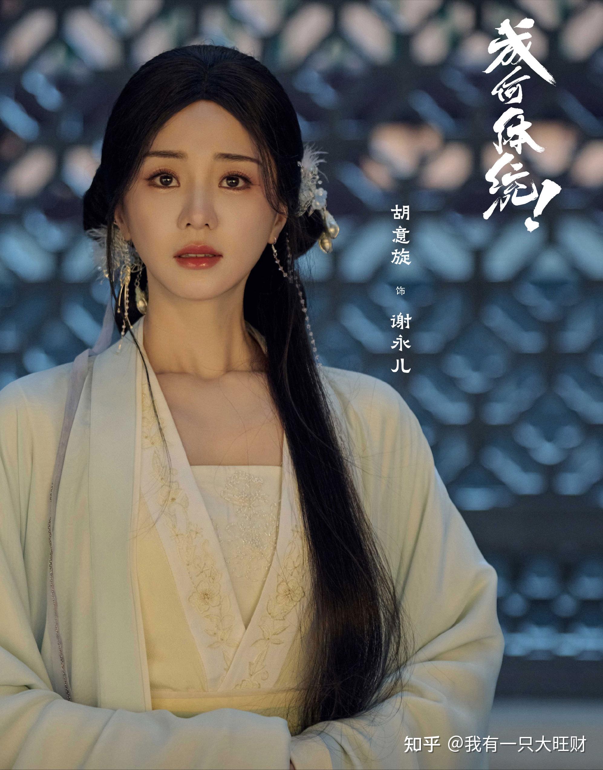 如何评价胡意旋《成何体统》“天选之女”谢永儿? - 知乎