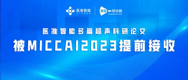 技术实力| 医准智能多篇超声科研论文被MICCAI 2023提前接收- 知乎