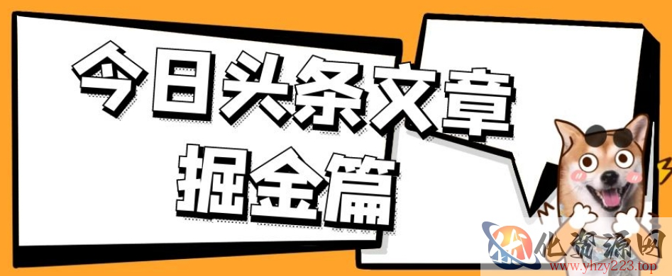 外面卖1980的今日头条文章掘金，三农领域利用ai一天20篇，轻松月入过万