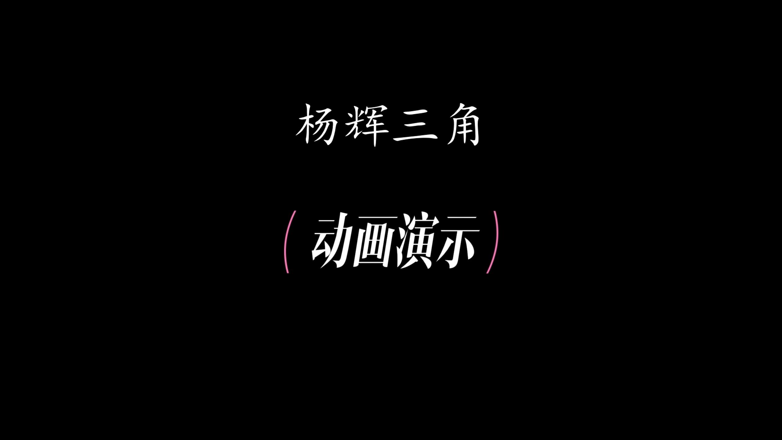 杨辉三角艺术字图片