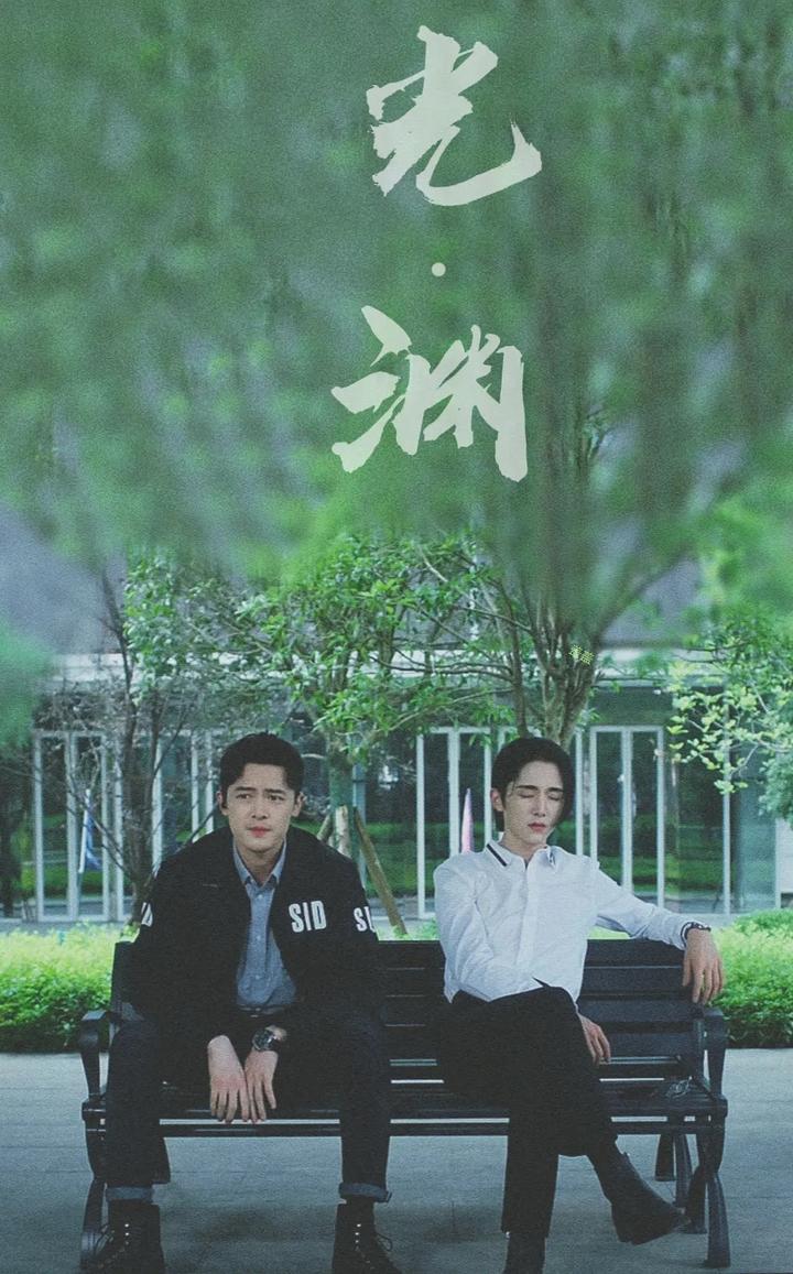 《光·渊》剧照 - 知乎