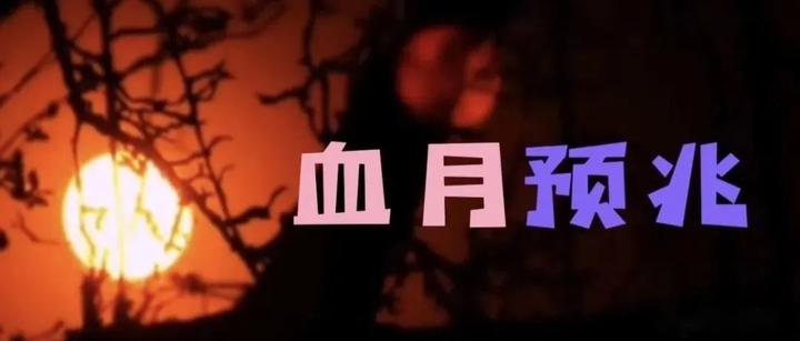 血月是如何形成的?人类为什么害怕它,解密古今血月真实故事 - 知乎