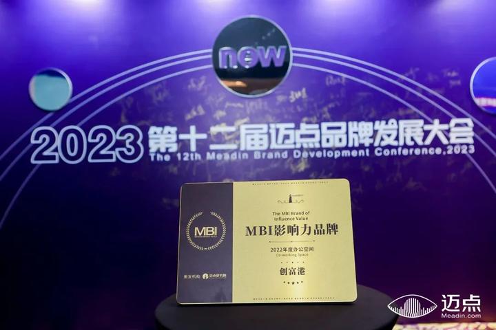创富港荣获迈点「2022年度办公空间-MBI影响力品牌」大奖，品牌实力再获权威认可！ - 知乎