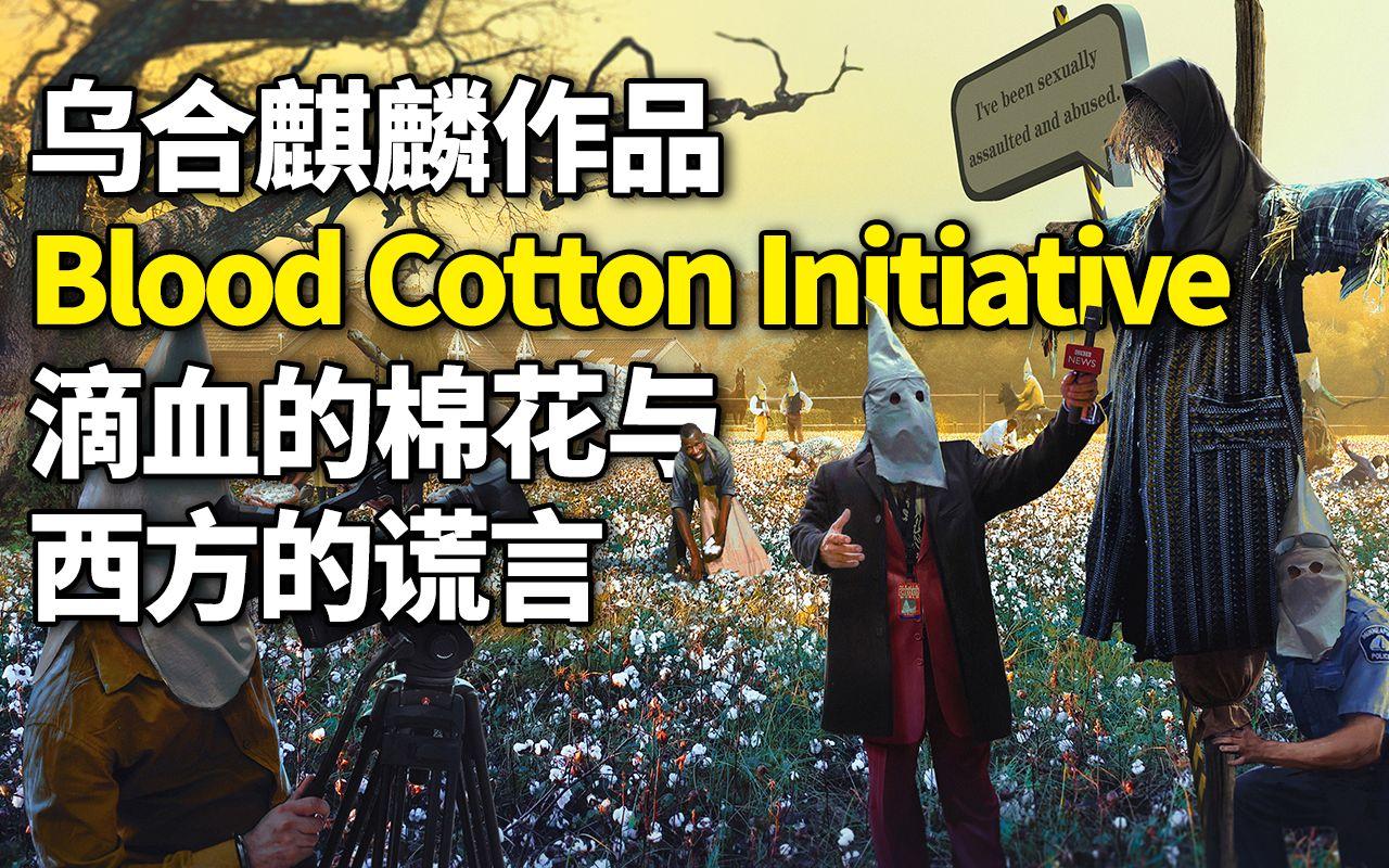 乌合麒麟《blood cotton initiative》滴血的棉花与西方的谎言 