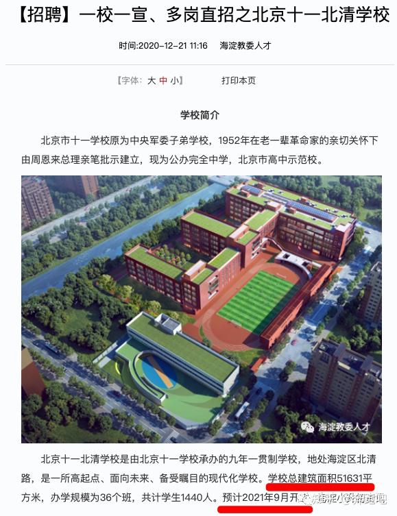 北京十一学校2021年在海淀北区新开的北校区怎样