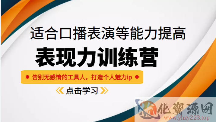 《表现力训练营》适合口播表演等能力提高，告别无感情的工具人，打造个人魅力ip插图