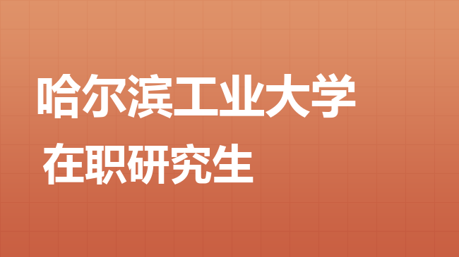 2026年哈尔滨工业大学在职研究生招生简章！ - 知乎