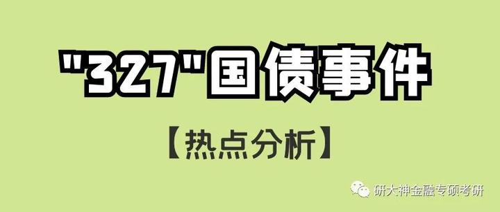 金融专硕热点分析327国债事件