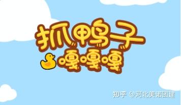 【美诺项目分享】破冰游戏合集 | 拓展培训团建趣味办公室聚会热身游戏 - 知乎