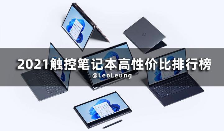 Windows11发布，未来已来！2021十款最值得买的触控笔记本电脑推荐「11